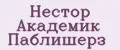 Нестор Академик Паблишерз