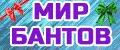 Мир бантов