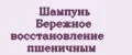 Шампунь Бережное восстановление пшеничным