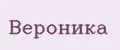 Вероника