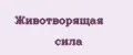 Животворящая сила