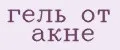 гель от акне