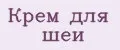 Крем для шеи