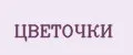 ЦВЕТОЧКИ
