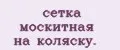 сетка москитная на коляску.