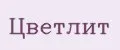 ЦВЕТЛИТ
