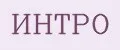 ИНТРО