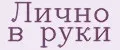 Лично в руки