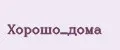 Хорошо_дома