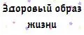 Здоровый Образ Жизни