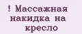 Массажная накидка на кресло