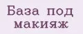 база под макияж