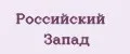 Российский Запад