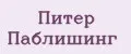 Питер Паблишинг
