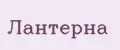Лантерна