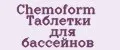 Chemoform Таблетки для бассейнов
