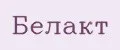 Белакт
