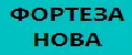 ФОРТЕЗА НОВА