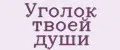 Уголок твоей души