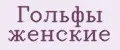 Гольфы женские