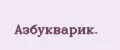 Азбукварик.