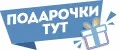 Подарочки тут