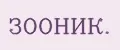 ЗООНИК.