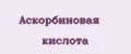 аскорбиновая кислота