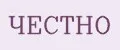 ЧЕСТНО