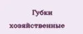 губки хозяйственные