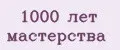 1000 лет мастерства