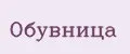 Обувница