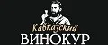 Кавказский винокур