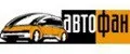 АВТОФАН