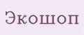 Экошоп