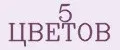 5 Цветов