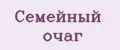 Семейный Очаг