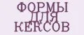 ФОРМЫ ДЛЯ КЕКСОВ