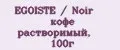 EGOISTE / Noir кофе растворимый, 100г