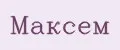 Максем