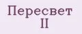 Пересвет II