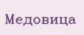Медовица