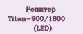 Репитер Titan-900/1800 (LED)