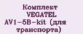 Комплект VEGATEL AV1-5B-kit (для транспорта)