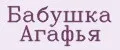 Бабушка Агафья