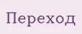 Переход