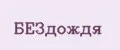 БЕЗдождя