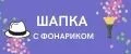 шапка с фонариком