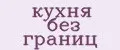 кухня без границ