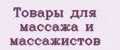 Товары для массажа и массажистов